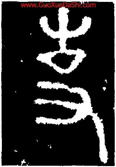 事,碧落碑,書法字典